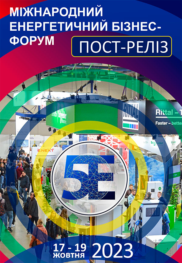 Виставка ЕНЕРГЕТИКА В ПРОМИСЛОВОСТІ 2023 Київ