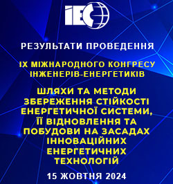 IX Міжнародний конгрес інженерів-енергетиків
