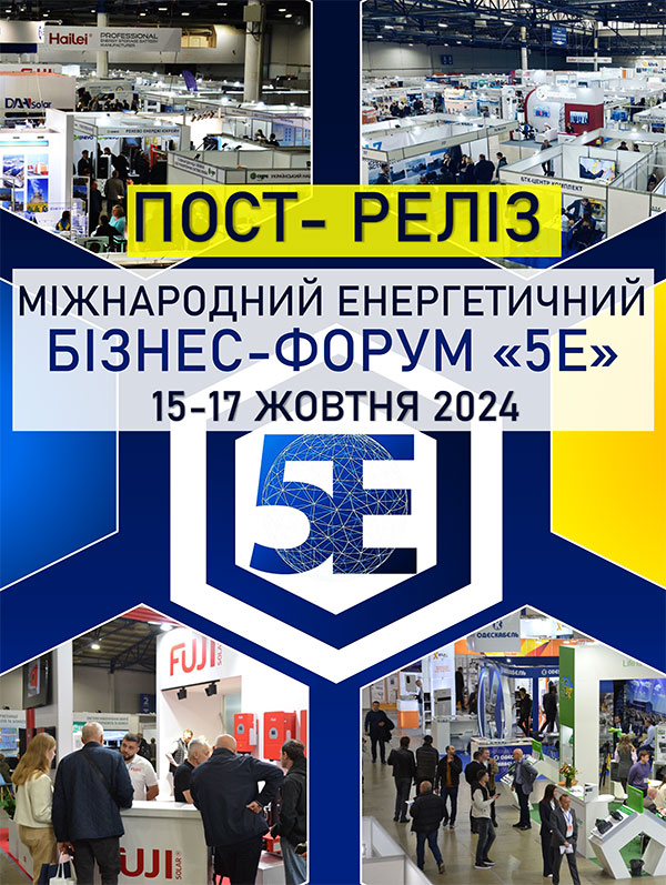 XXI МІЖНАРОДНИЙ ЕНЕРГЕТИЧНИЙ БІЗНЕС‑ФОРУМ «5Е»