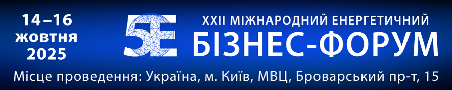 Міжнародний енергетичний бізнес-форум «5Е» 2025