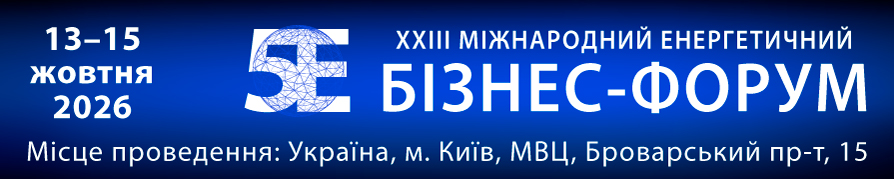 Міжнародний енергетичний бізнес-форум «5Е» 2026