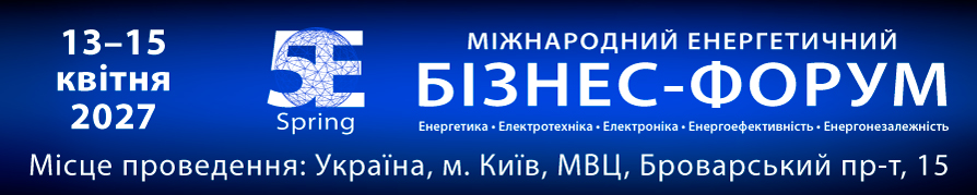 Міжнародний енергетичний бізнес-форум «5Е SPRING» - 2027