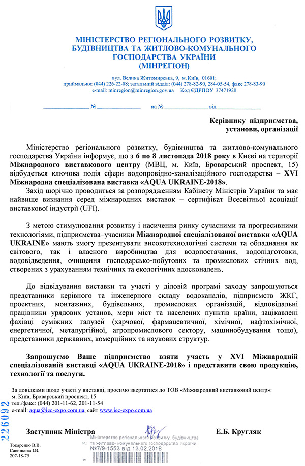 Офіційна підтримка виставки Aqua Ukraine 2018