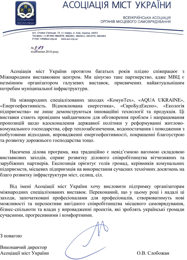 Офіційна підтримка виставки КомунТех 2018