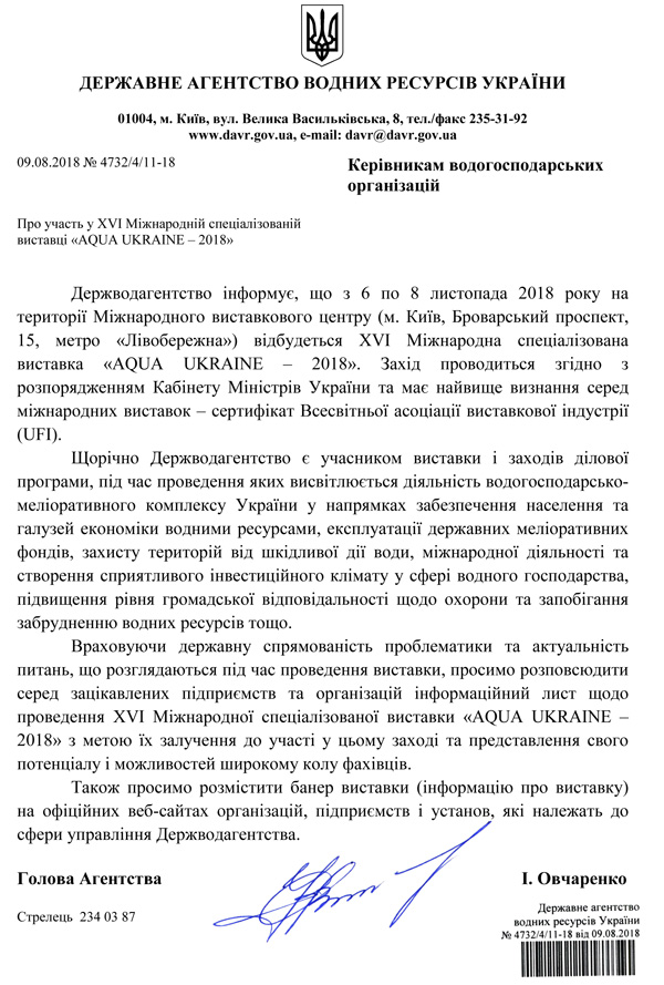 Офіційна підтримка виставки Aqua Ukraine 2018