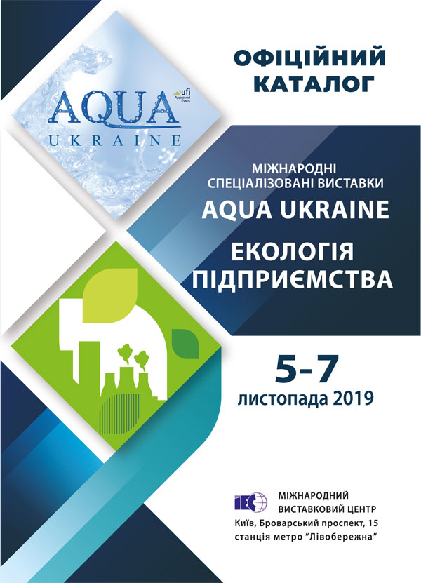 Офіційний каталог Міжнародної спеціалізованиої виставки "Aqua Ukraine - 2019" Київ МВЦ