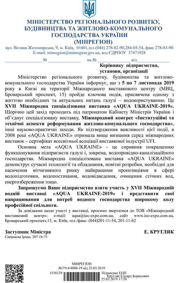 Офіційна підтримка виставки Aqua Ukraine 2019
