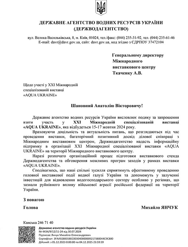 Офіційна підтримка виставки Aqua Ukraine - 2024