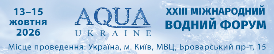 Міжнародний водний форум AQUA UKRAINE - 2026