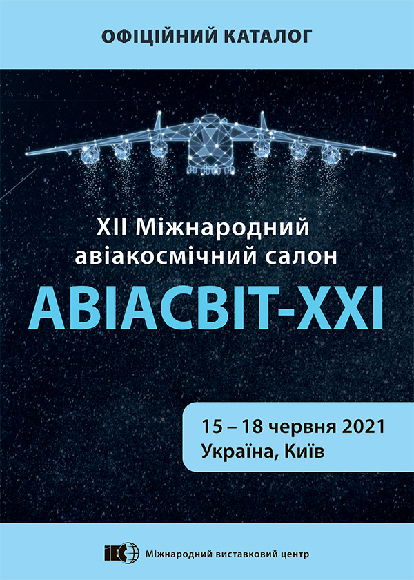 Каталог Міжнародного авіакосмічного салону Авіасвіт-ХХІ 2021 Київ МВЦ