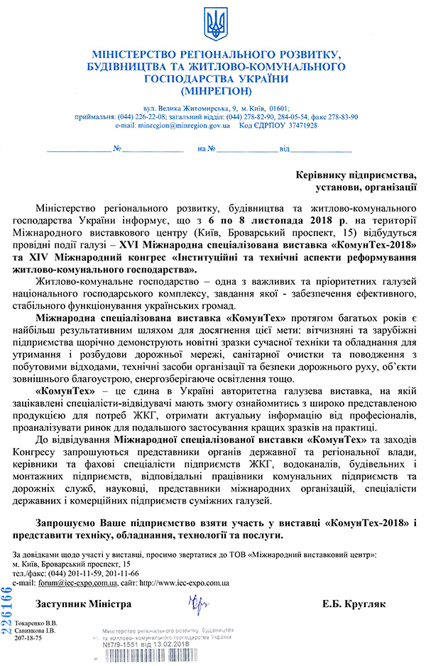 Офіційна підтримка виставки КомунТех 2018