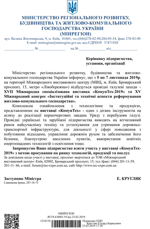 Офіційна підтримка виставки КомунТех 2019