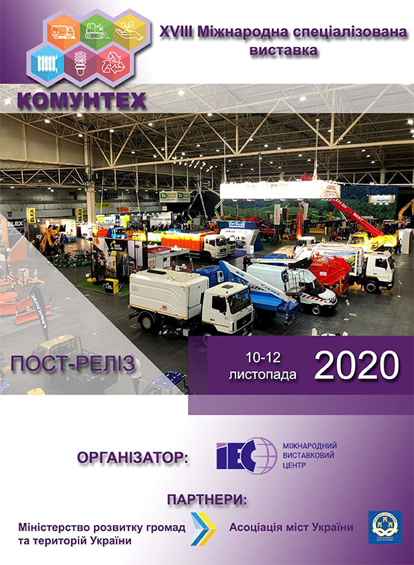 Виставка КОМУНТЕХ 2020 Київ МВЦ