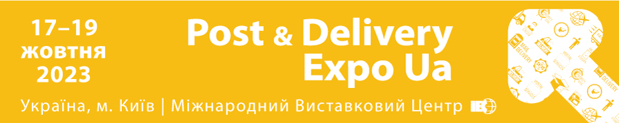 Спеціалізована експозиція Post & Delivery Expo Ua у рамках виставки КомунТех-2023