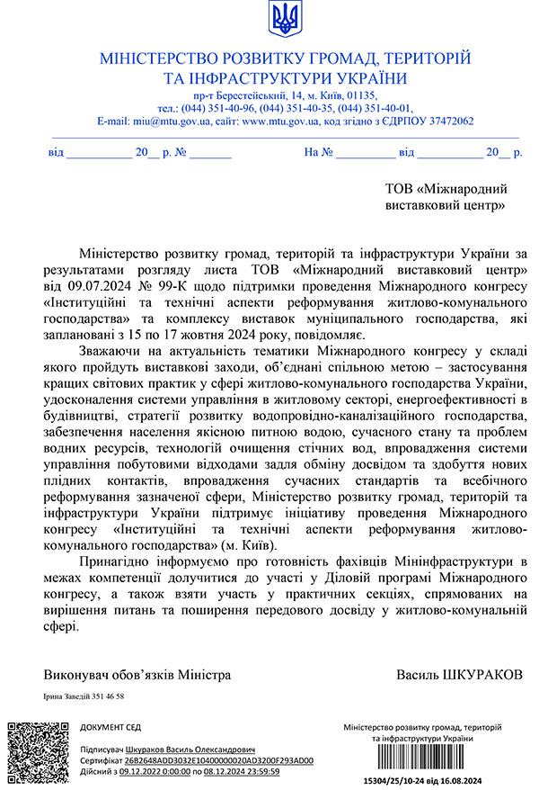 Офіційна підтримка виставки КомунТех - 2024