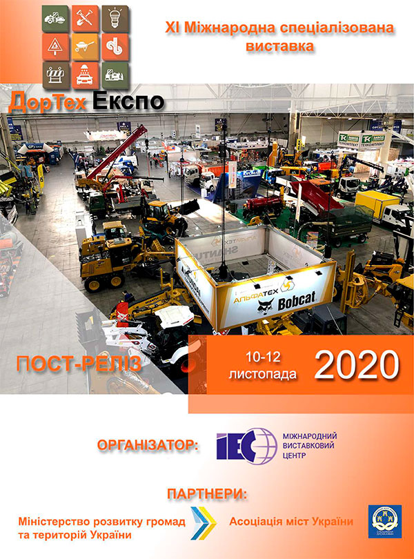 Виставка ДОРТЕХЕКСПО 2020 Київ МВЦ