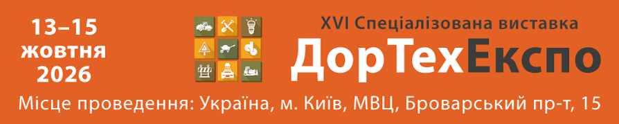 Виставка ДОРТЕХЕКСПО - 2026