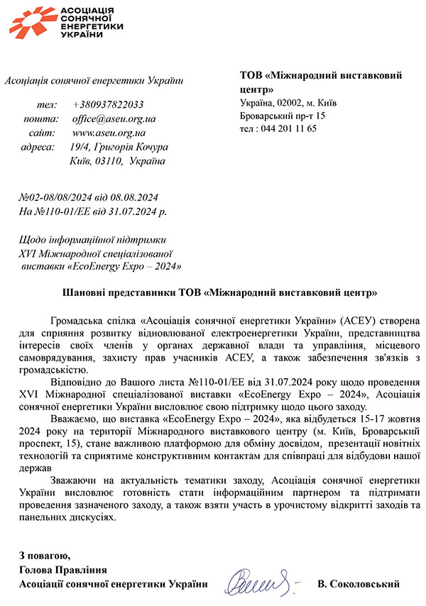 Офіційна підтримка виставки EcoEnergy Expo - 2024