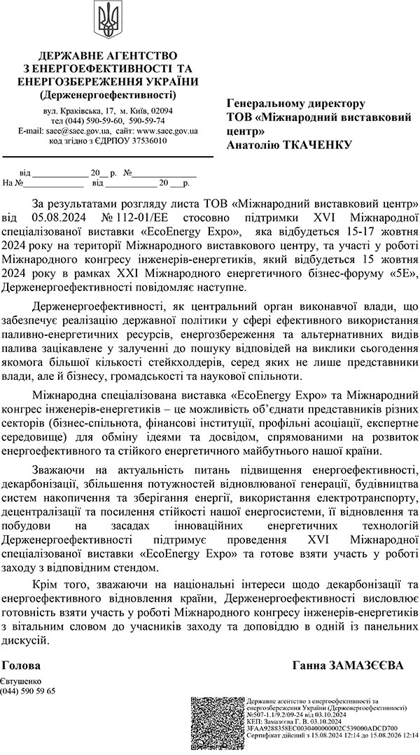 Офіційна підтримка виставки EcoEnergy Expo - 2024