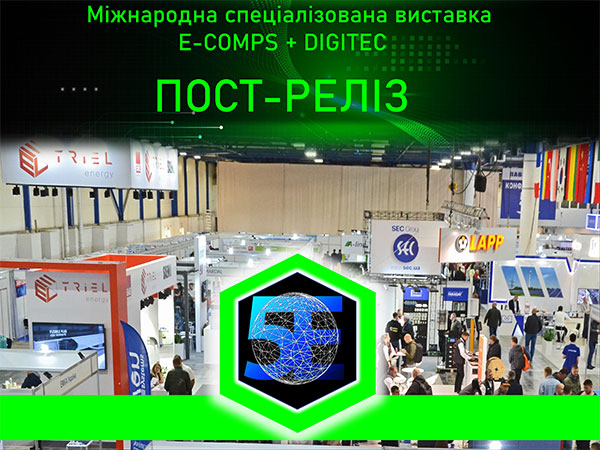 Виставка E‑COMPS+DIGITEC - 2025 Київ