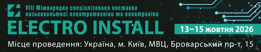 Виставка ELECTRO INSTALL 2026