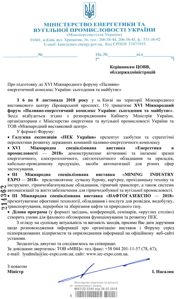 Офіційна підтримка виставки НафтоГазЕкспо 2018