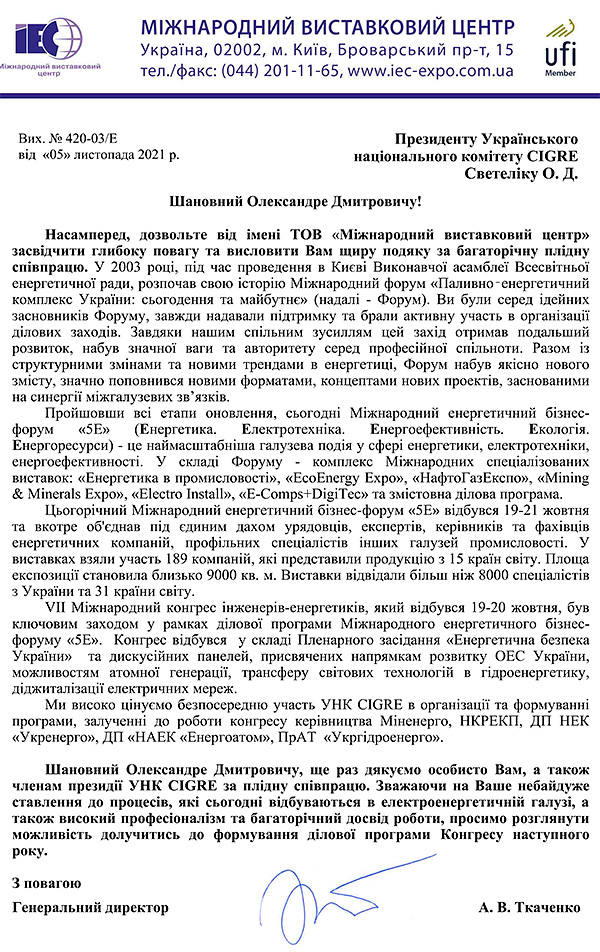 Лист подяки від МВЦ для СІГРЕ 2021 Київ МВЦ