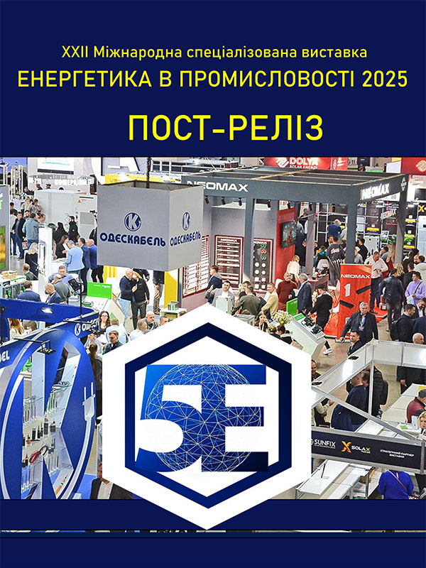 Виставка ЕНЕРГЕТИКА В ПРОМИСЛОВОСТІ - 2025 Київ