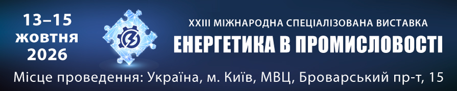 Виставка ЕНЕРГЕТИКА В ПРОМИСЛОВОСТІ - 2026