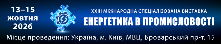 Виставка ЕНЕРГЕТИКА В ПРОМИСЛОВОСТІ - 2026