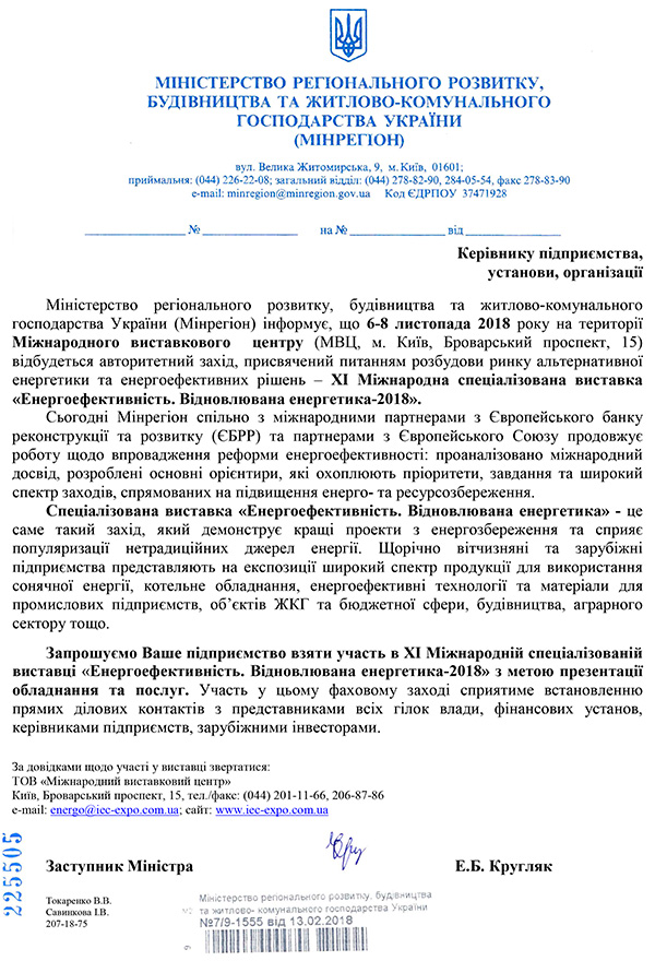 Офіційна підтримка виставки «Енергоефективність. Відновлювана енергетика 2018»