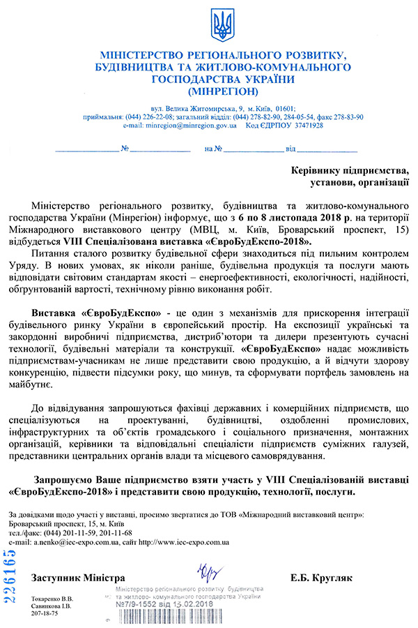 Офіційна підтримка виставки ЄвроБудЕкспо 2018