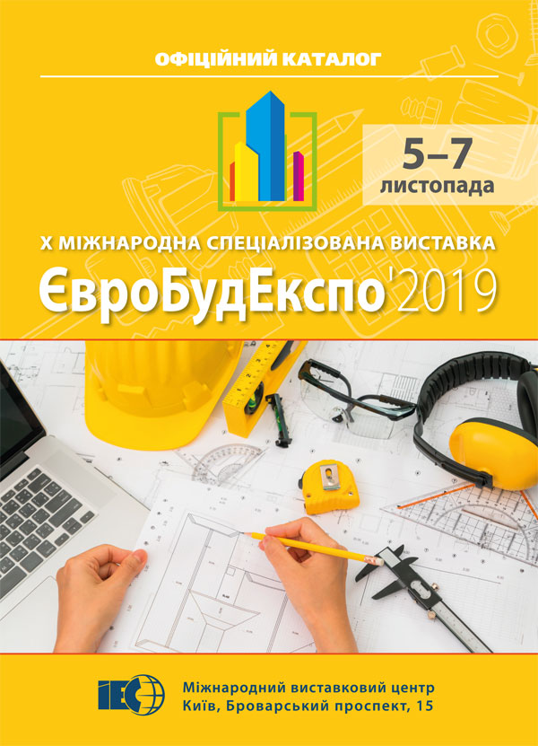 Офіційний каталог Міжнародної спеціалізованиої виставки "ЄвроБудЕкспо - 2019" Київ МВЦ