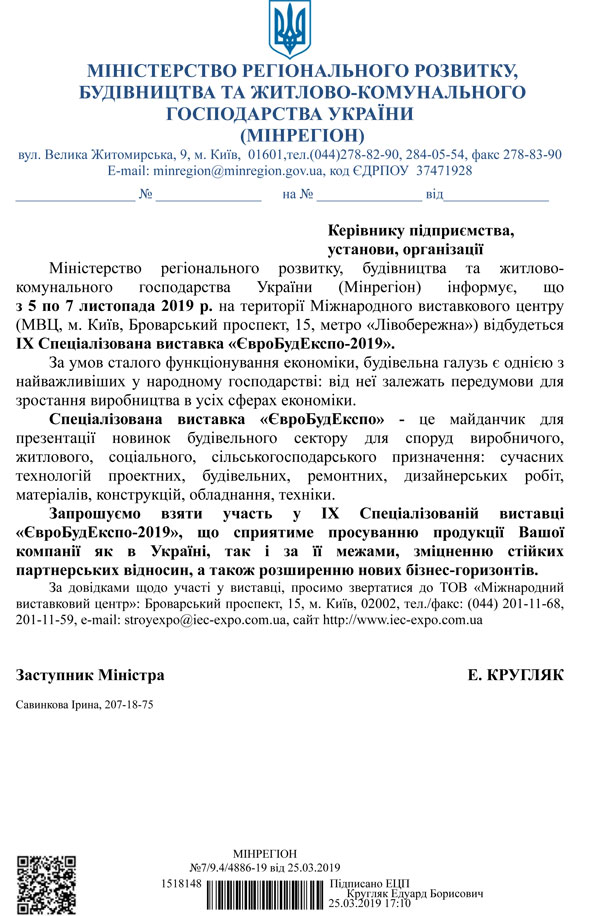 Офіційна підтримка виставки ЄвроБудЕкспо 2019