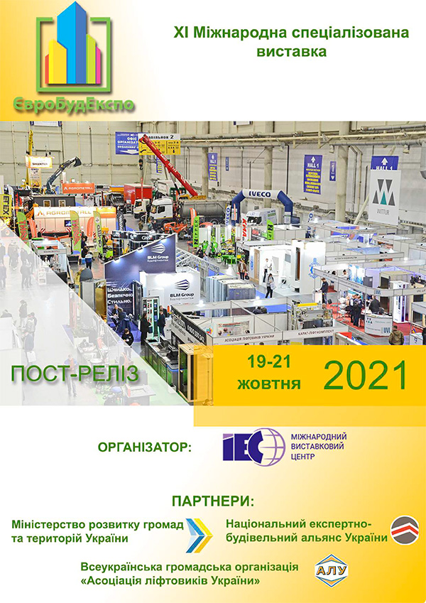 Виставка ЄвроБудЕкспо 2021 Київ МВЦ