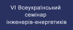 Міжнародна спеціалізована виставка ЕНЕРГЕТИКА В ПРОМИСЛОВОСТІ