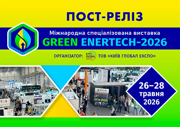 Виставка Green EnerTech - 2026 Київ Глобал Експо, Київ МВЦ