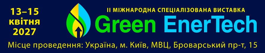 Виставка GreenEnerTech - 2027