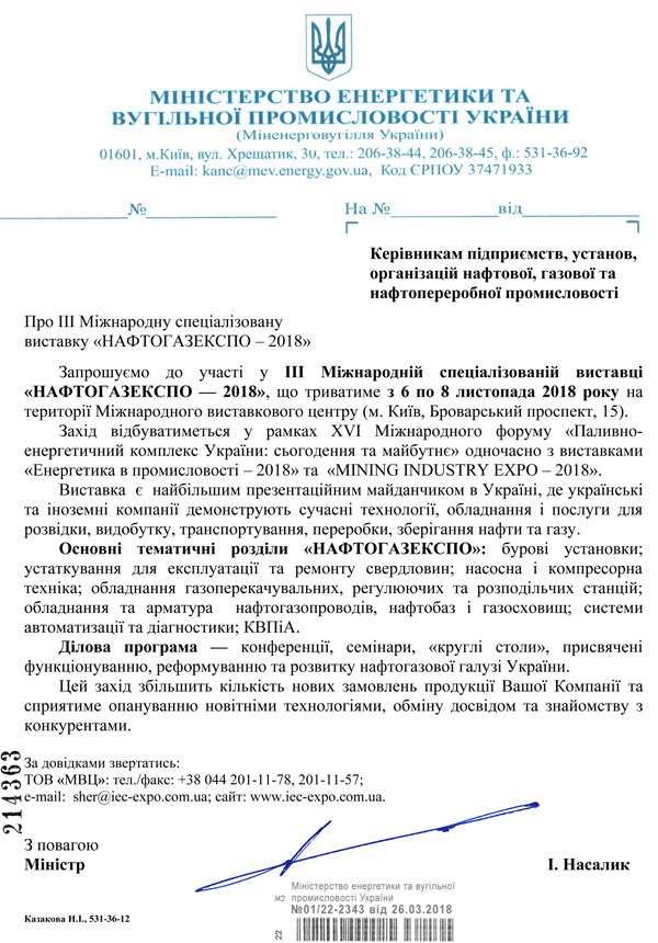 Офіційна підтримка виставки НафтоГазЕкспо 2018