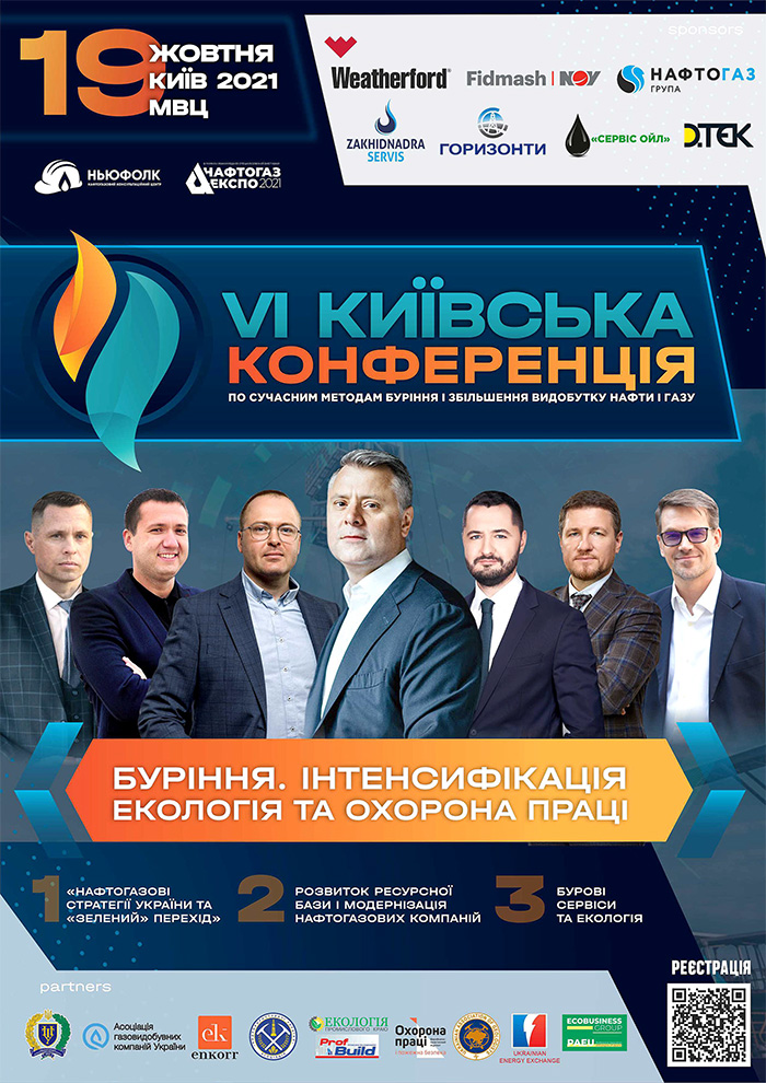 VI Київська конференція по сучасним методам буріння і збільшення видобутку нафти і газу 2021