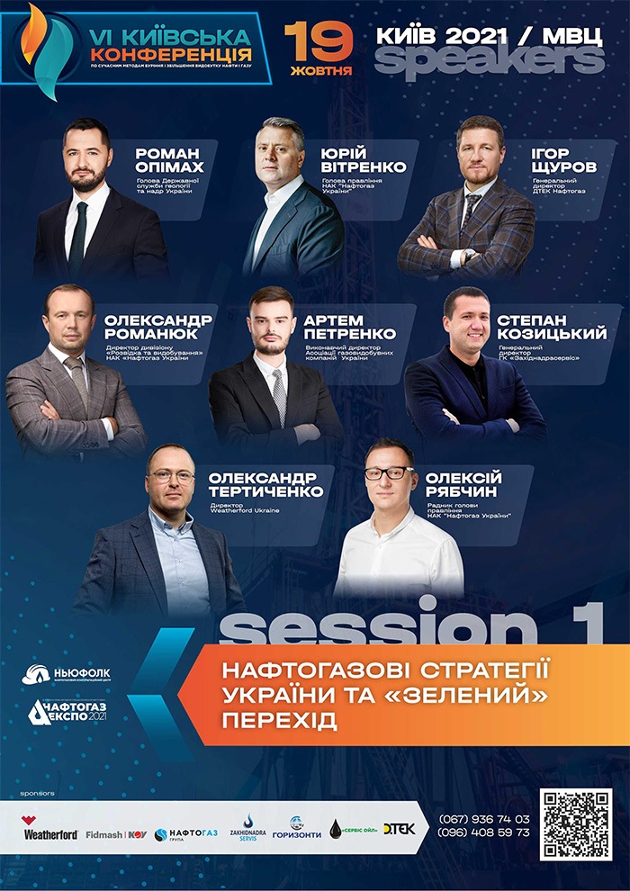 VI Київська конференція по сучасним методам буріння і збільшення видобутку нафти і газу 2021