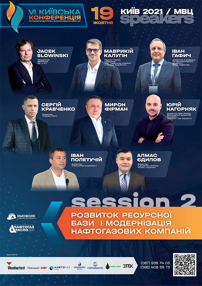 VI Київська конференція по сучасним методам буріння і збільшення видобутку нафти і газу 2021