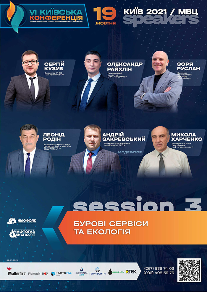 VI Київська конференція по сучасним методам буріння і збільшення видобутку нафти і газу 2021