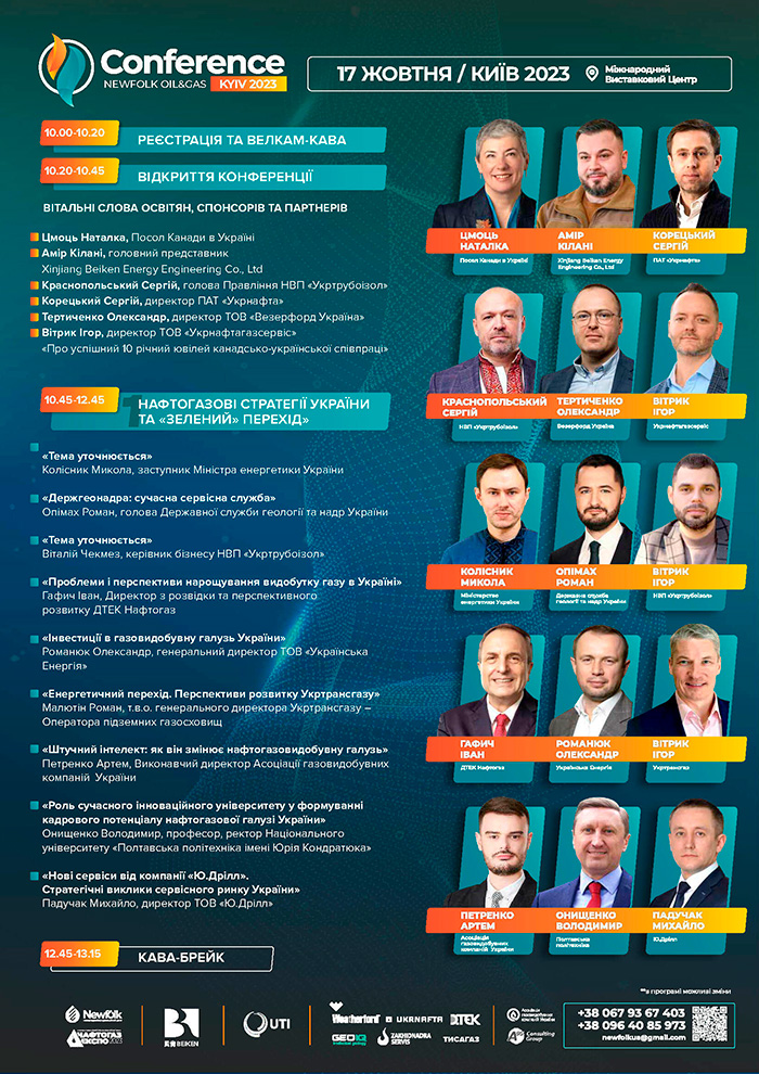 VII КИЇВСЬКА НАФТОГАЗОВА КОНФЕРЕНЦІЯ «БУРІННЯ. ІНТЕНСИФІКАЦІЯ. ЕКОЛОГІЯ ТА ОХОРОНА ПРАЦІ»