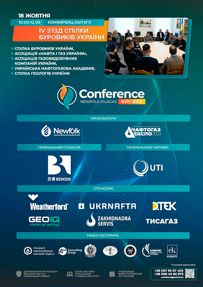 VII КИЇВСЬКА НАФТОГАЗОВА КОНФЕРЕНЦІЯ «БУРІННЯ. ІНТЕНСИФІКАЦІЯ. ЕКОЛОГІЯ ТА ОХОРОНА ПРАЦІ»