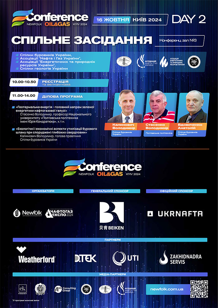 VIII КИЇВСЬКА НАФТОГАЗОВА КОНФЕРЕНЦІЯ «БУРІННЯ. ІНТЕНСИФІКАЦІЯ. ЕКОЛОГІЯ ТА ОХОРОНА ПРАЦІ»