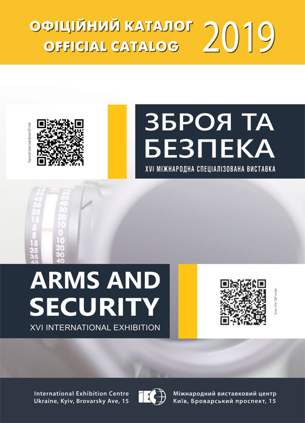 Офіційний каталог Міжнародної спеціалізованиої виставки "Зброя та Безпека - 2019" Київ МВЦ