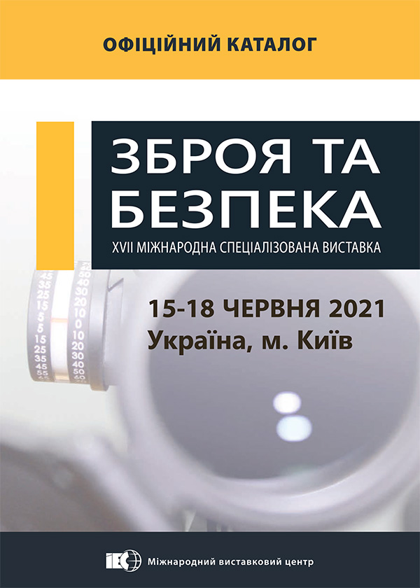 Каталог виставки Зброя та Безпека 2021 Київ МВЦ