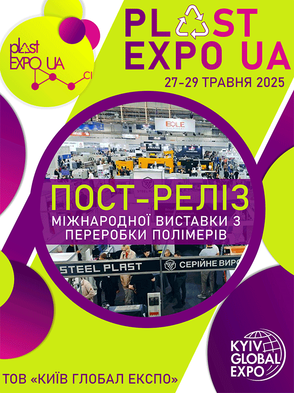Виставка PLAST EXPO UA - 2025 Київ Глобал Експо, Київ МВЦ