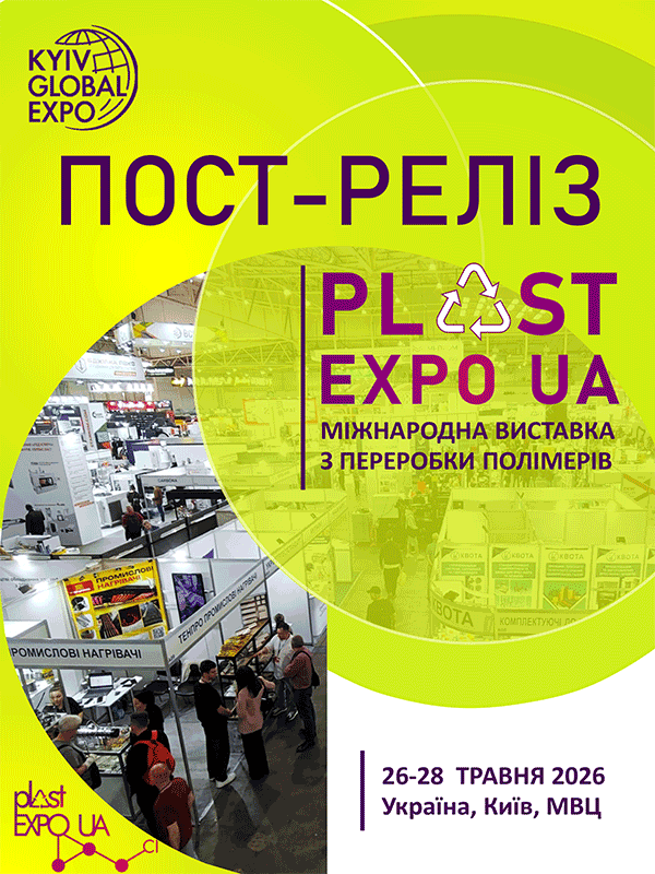 Виставка PLAST EXPO UA - 2026 Київ Глобал Експо, Київ МВЦ